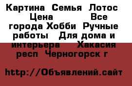 Картина “Семья (Лотос)“ › Цена ­ 3 500 - Все города Хобби. Ручные работы » Для дома и интерьера   . Хакасия респ.,Черногорск г.